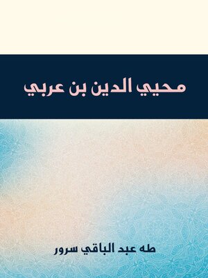 cover image of محيي الدين بن عربي